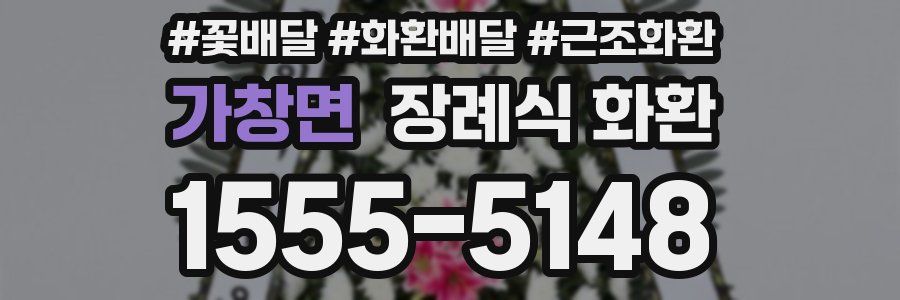 가창면 장례식 화환