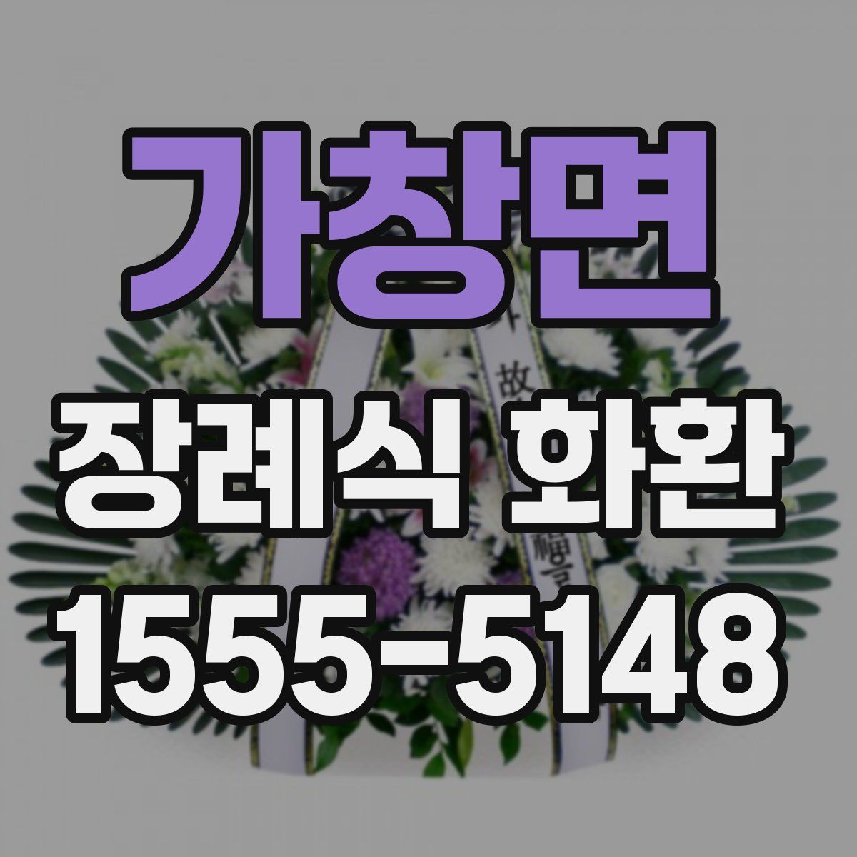 가창면 장례식 화환