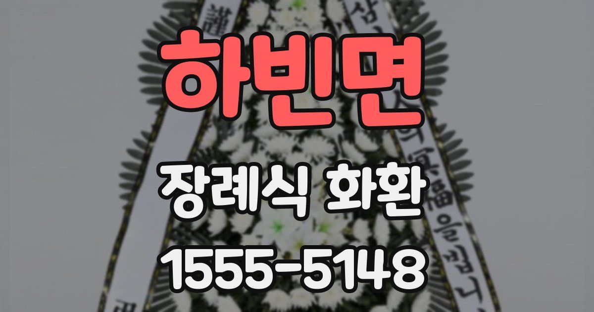 하빈면 장례식 화환