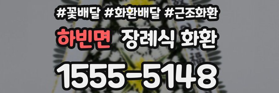 하빈면 장례식 화환