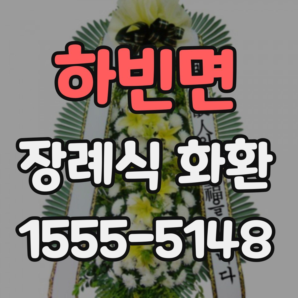 하빈면 장례식 화환