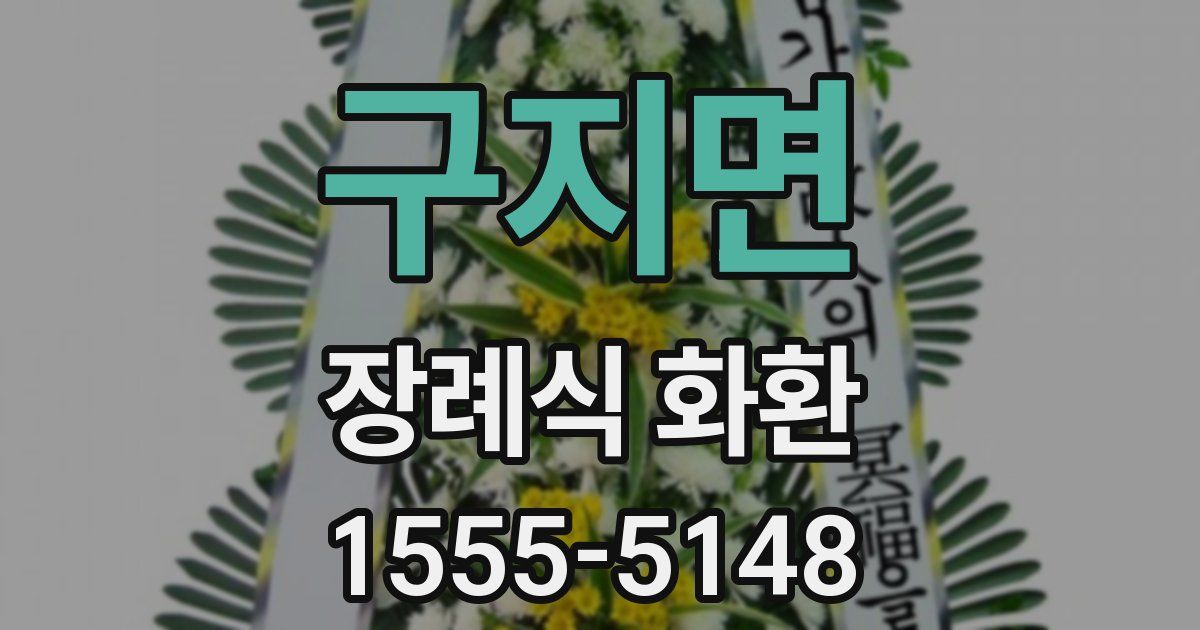 구지면 장례식 화환