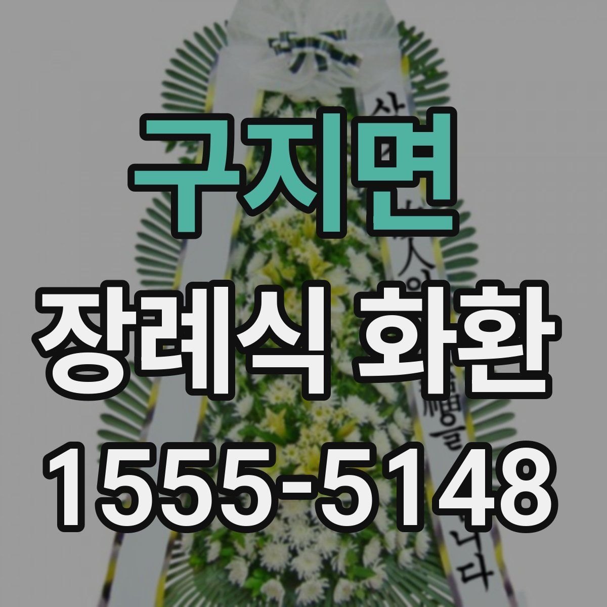 구지면 장례식 화환