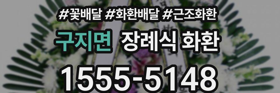 구지면 장례식 화환
