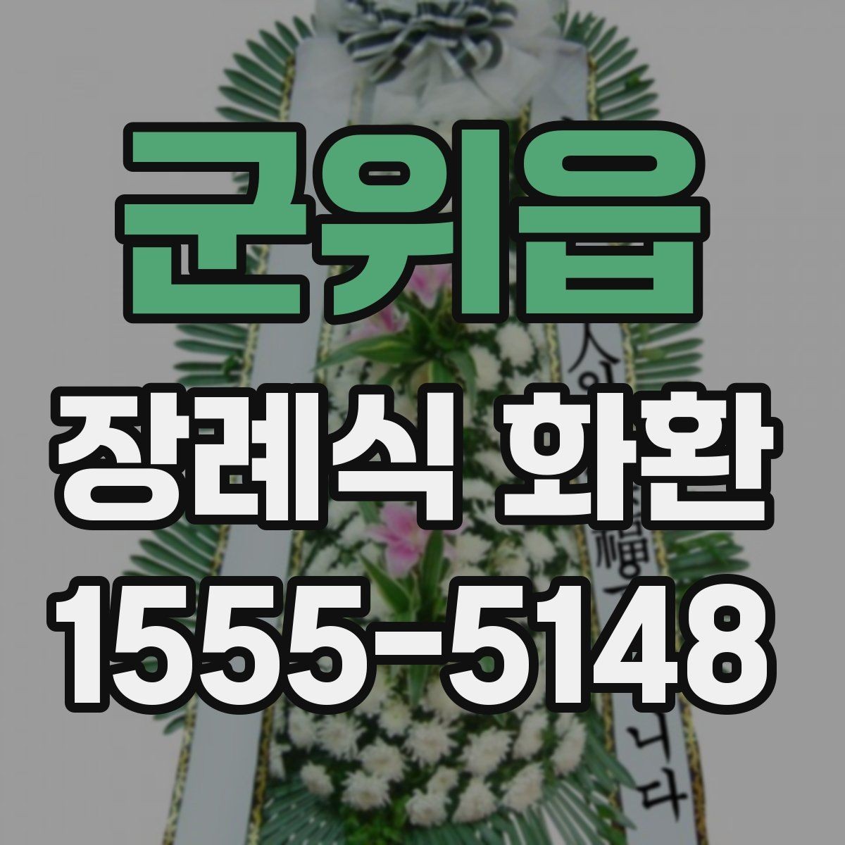 군위읍 장례식 화환 발송 전 알아야 할 기본 정보