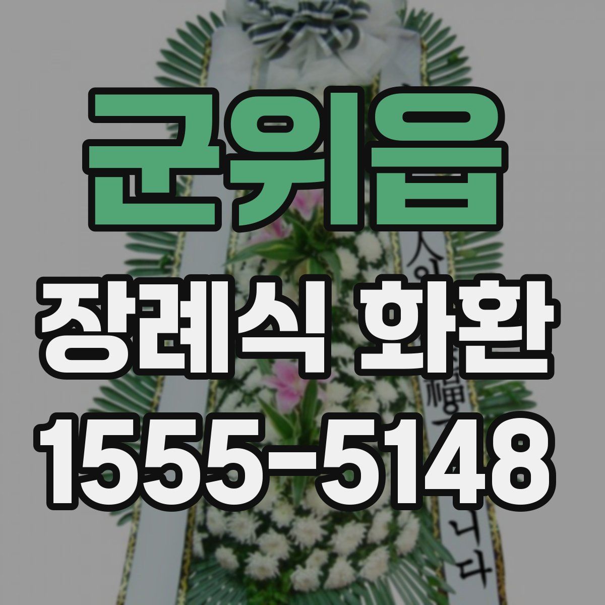 군위읍 장례식 화환