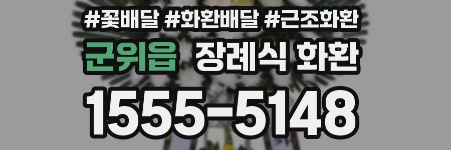 군위읍 장례식 화환