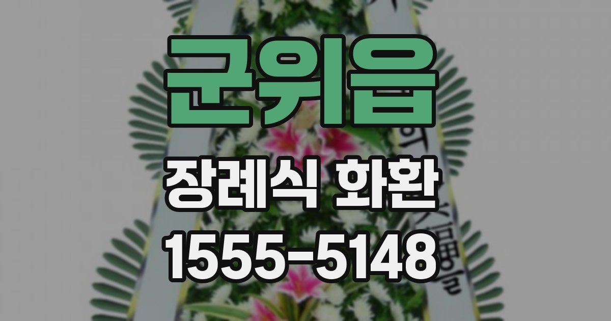 군위읍 장례식 화환