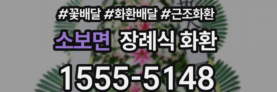 소보면 장례식 화환