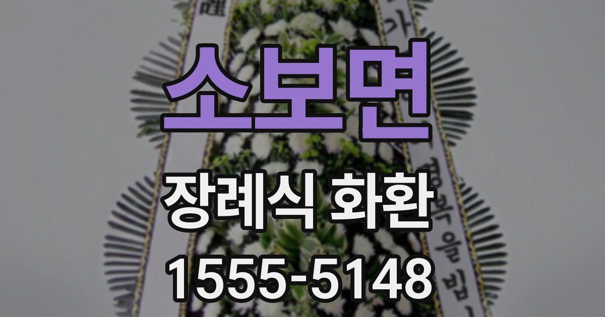 소보면 장례식 화환