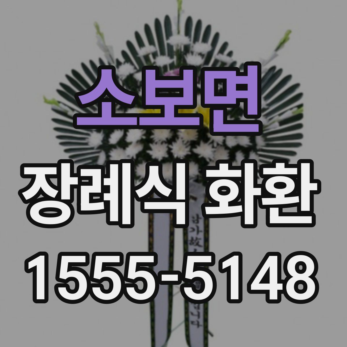 소보면 장례식 화환