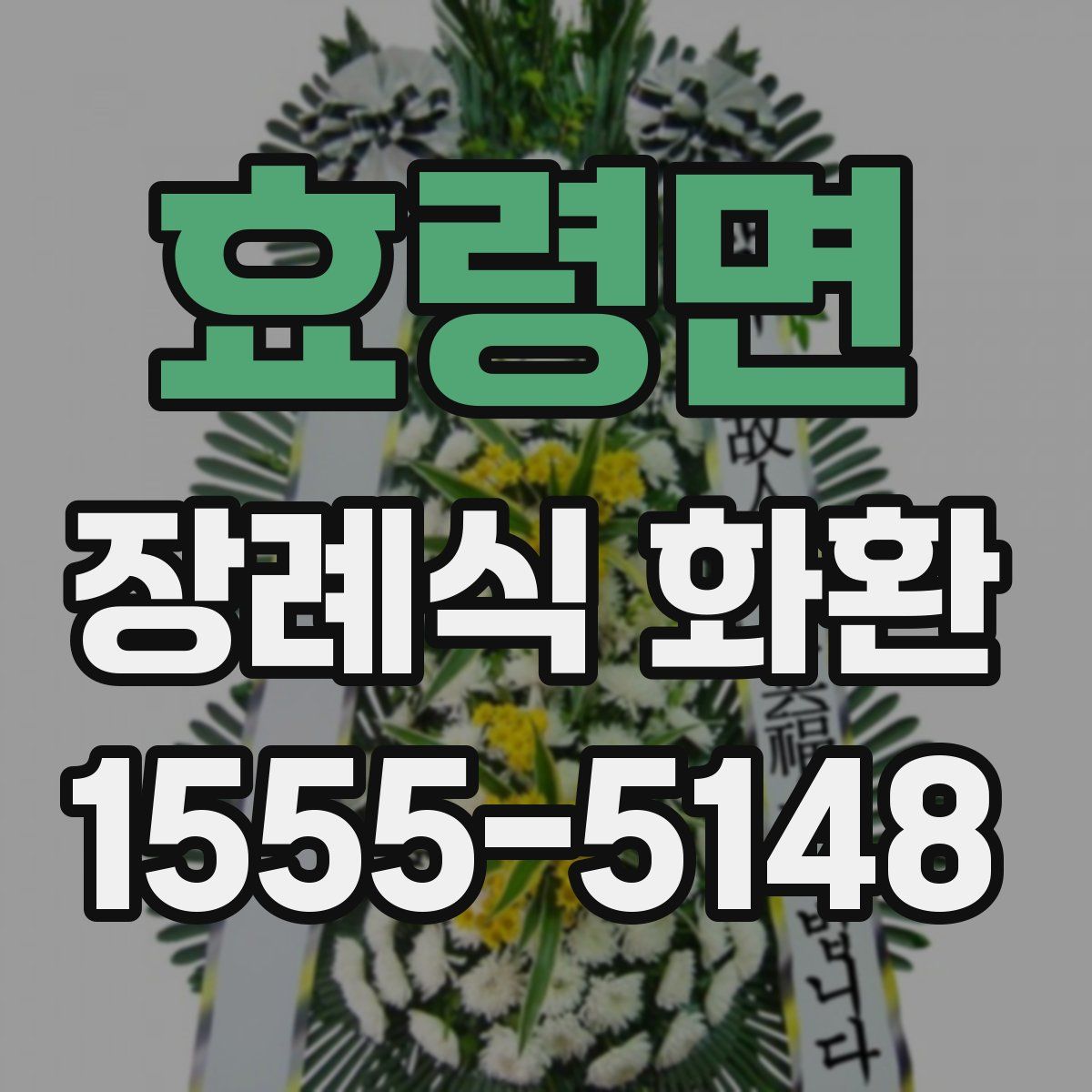 효령면 장례식 화환
