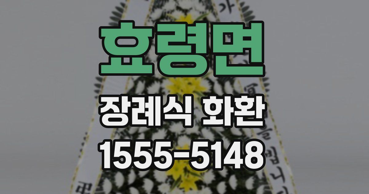 효령면 장례식 화환