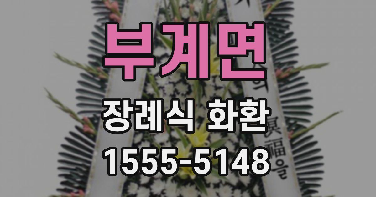 부계면 장례식 화환