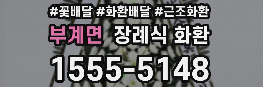 부계면 장례식 화환