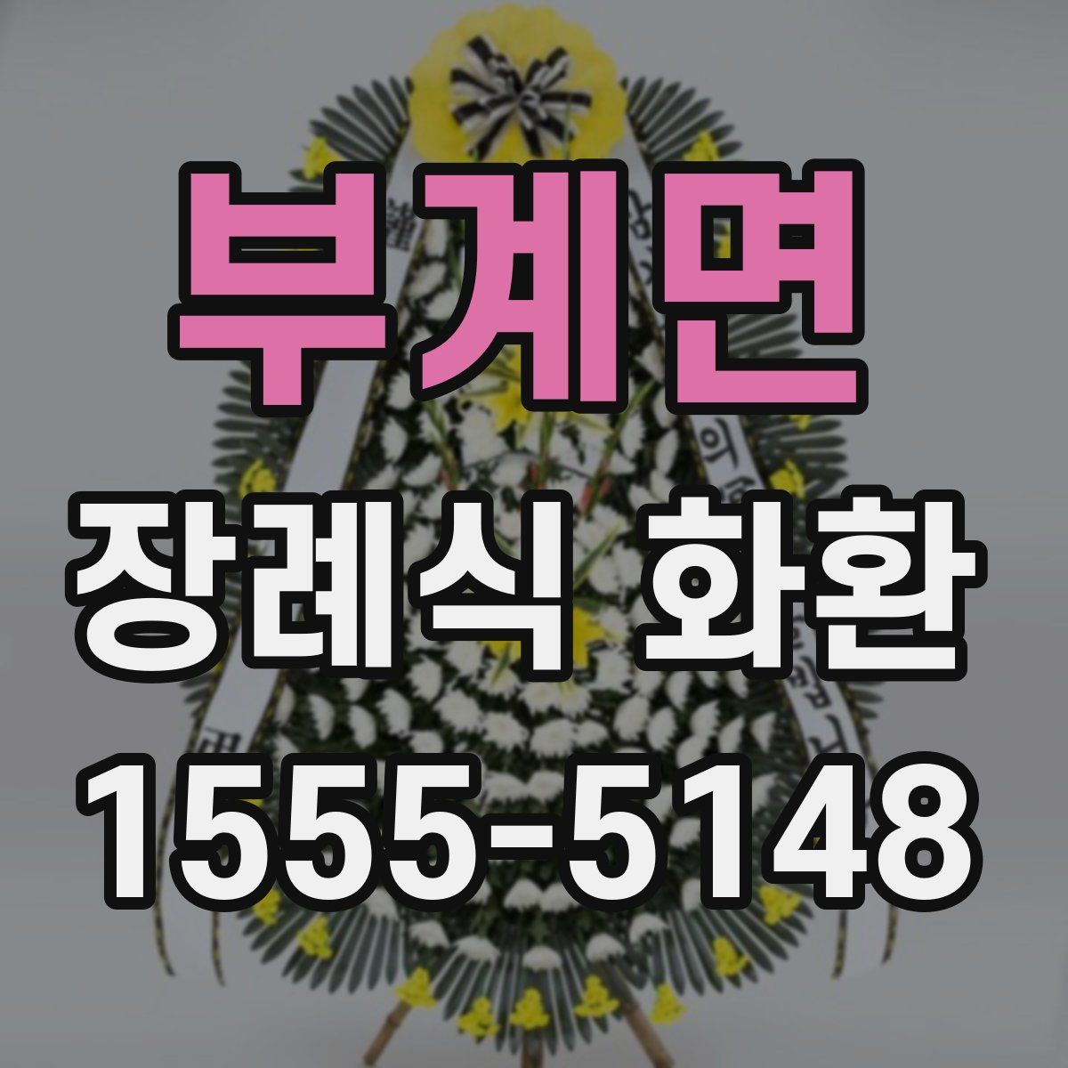 부계면 장례식 화환