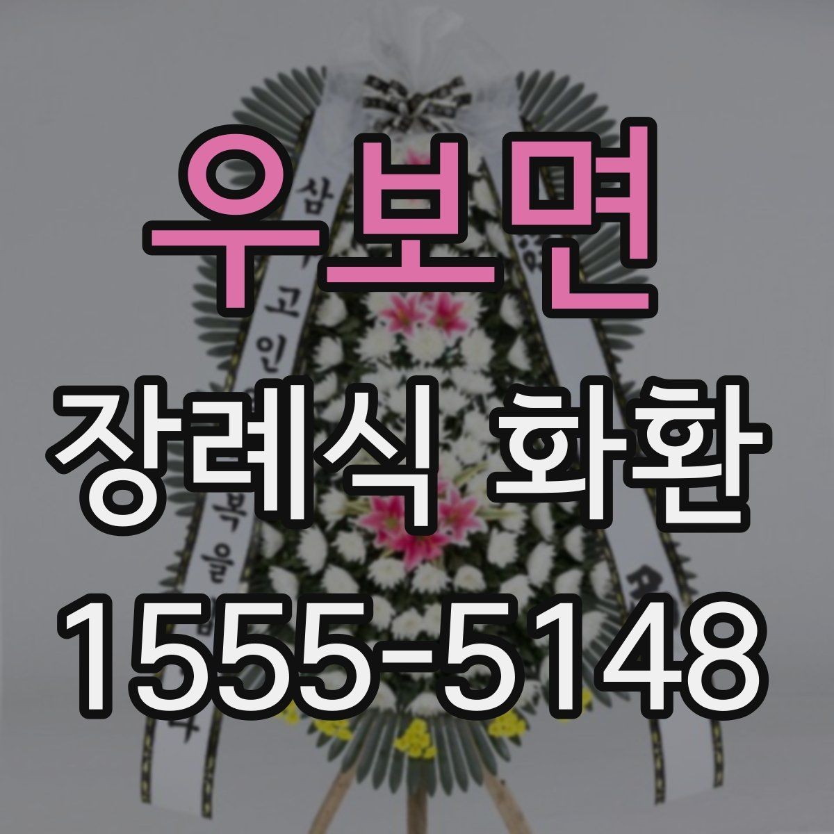 우보면 장례식 화환 보내기 전 예절을 살펴보자