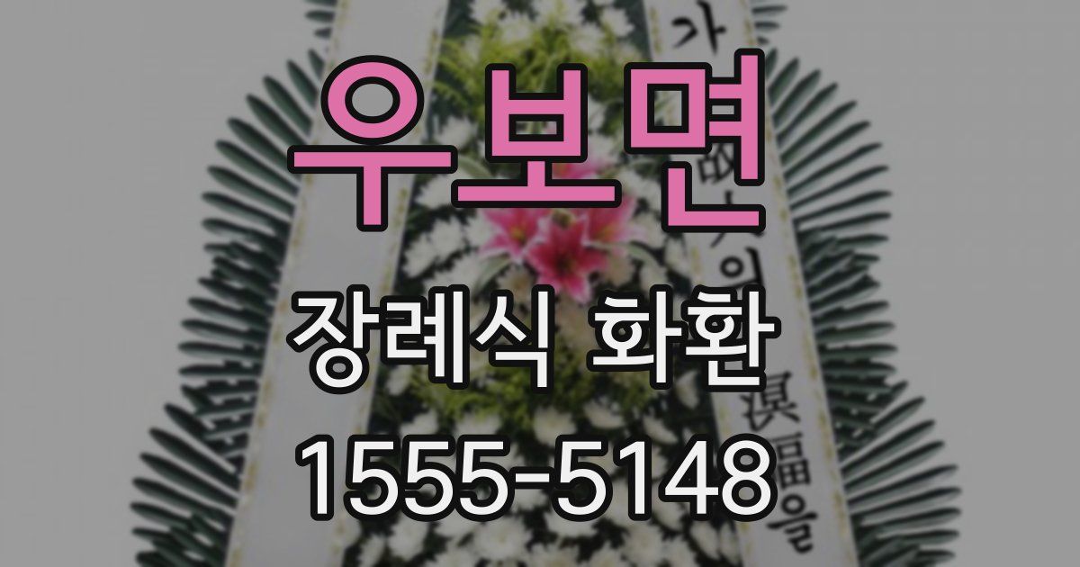 우보면 장례식 화환
