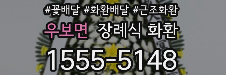 우보면 장례식 화환