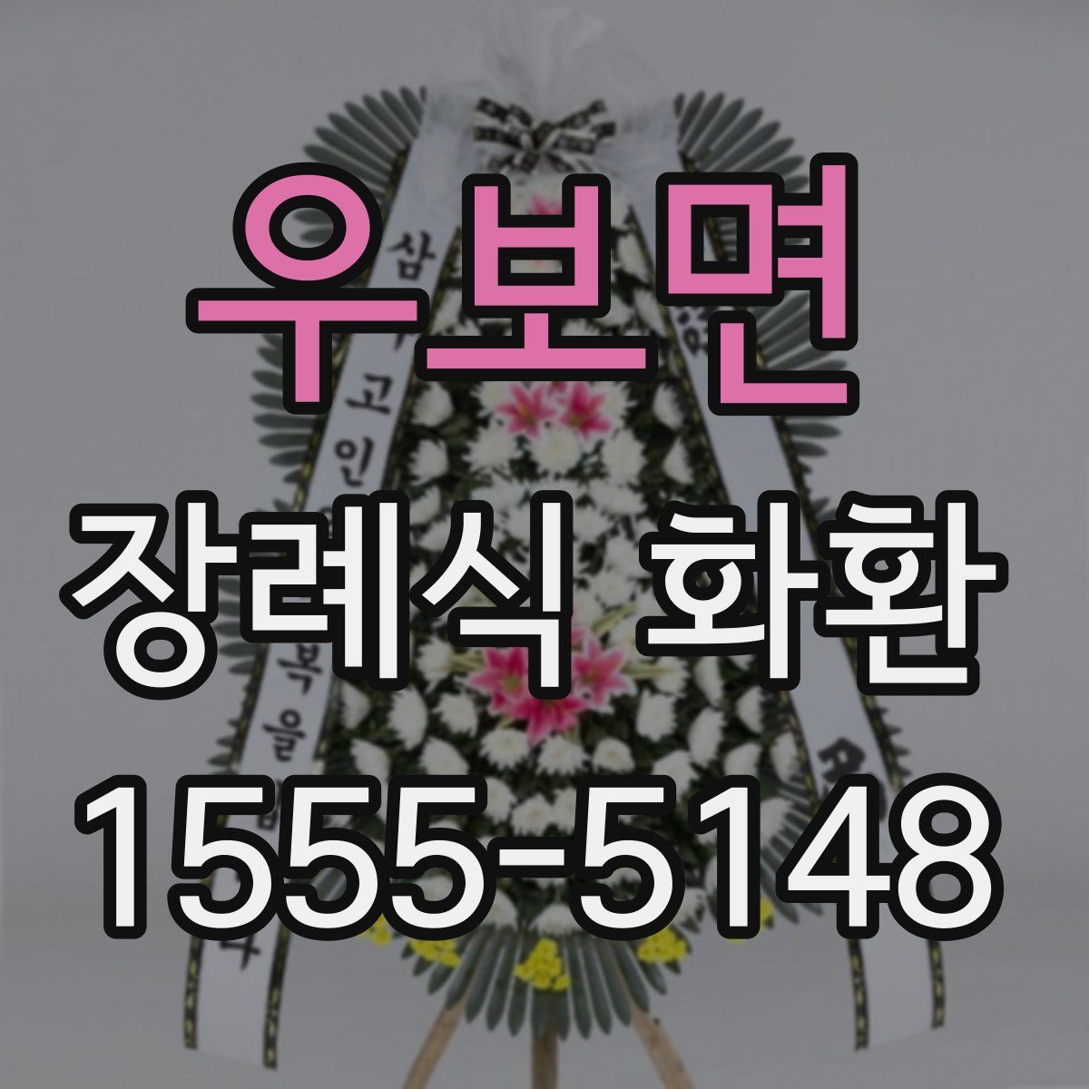 우보면 장례식 화환