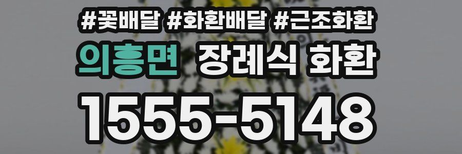 의흥면 장례식 화환