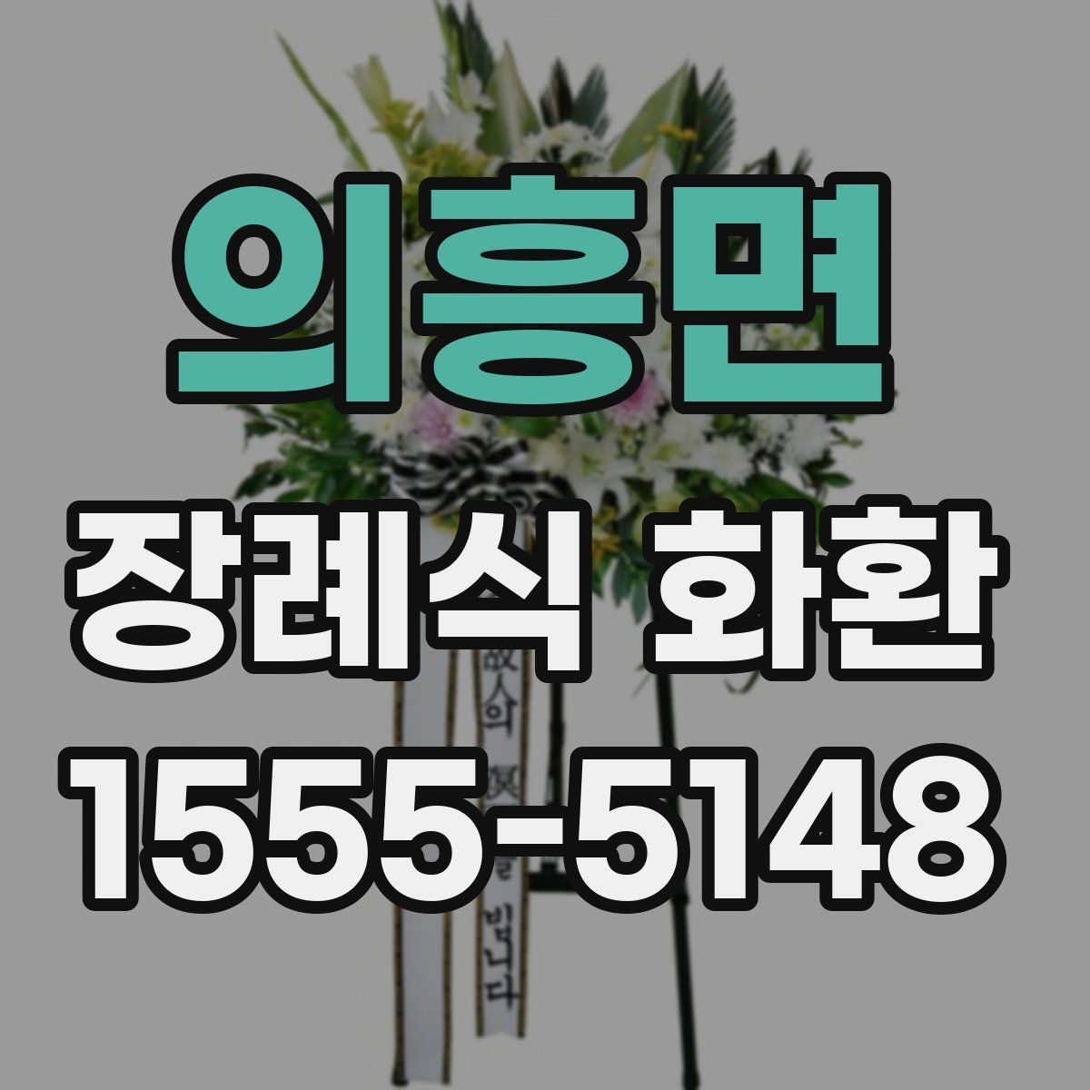 의흥면 장례식 화환