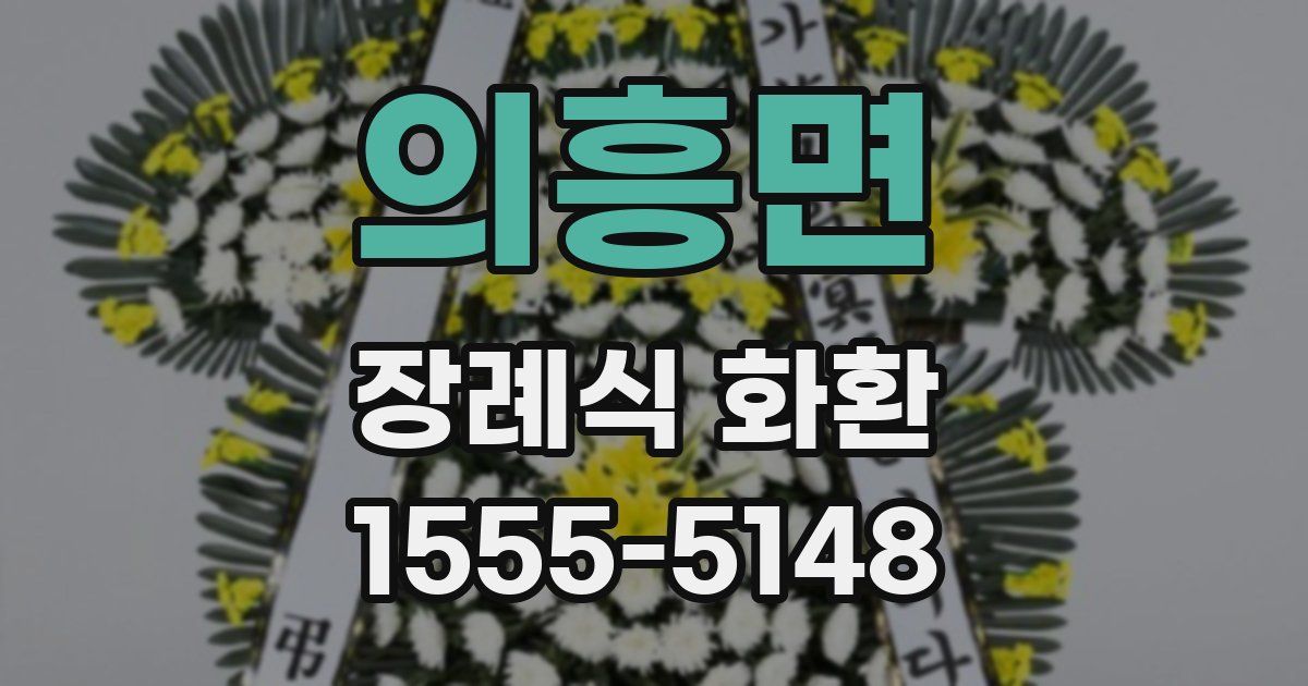 의흥면 장례식 화환