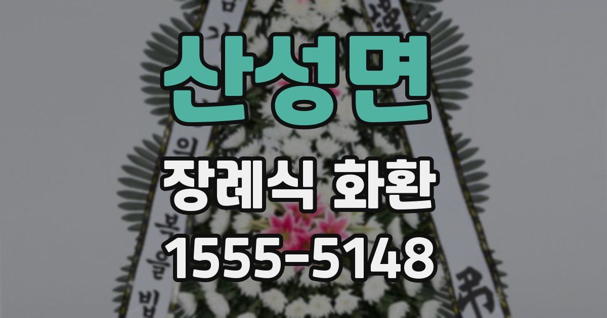 산성면 장례식 화환