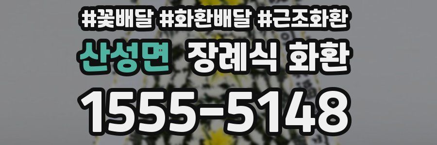 산성면 장례식 화환