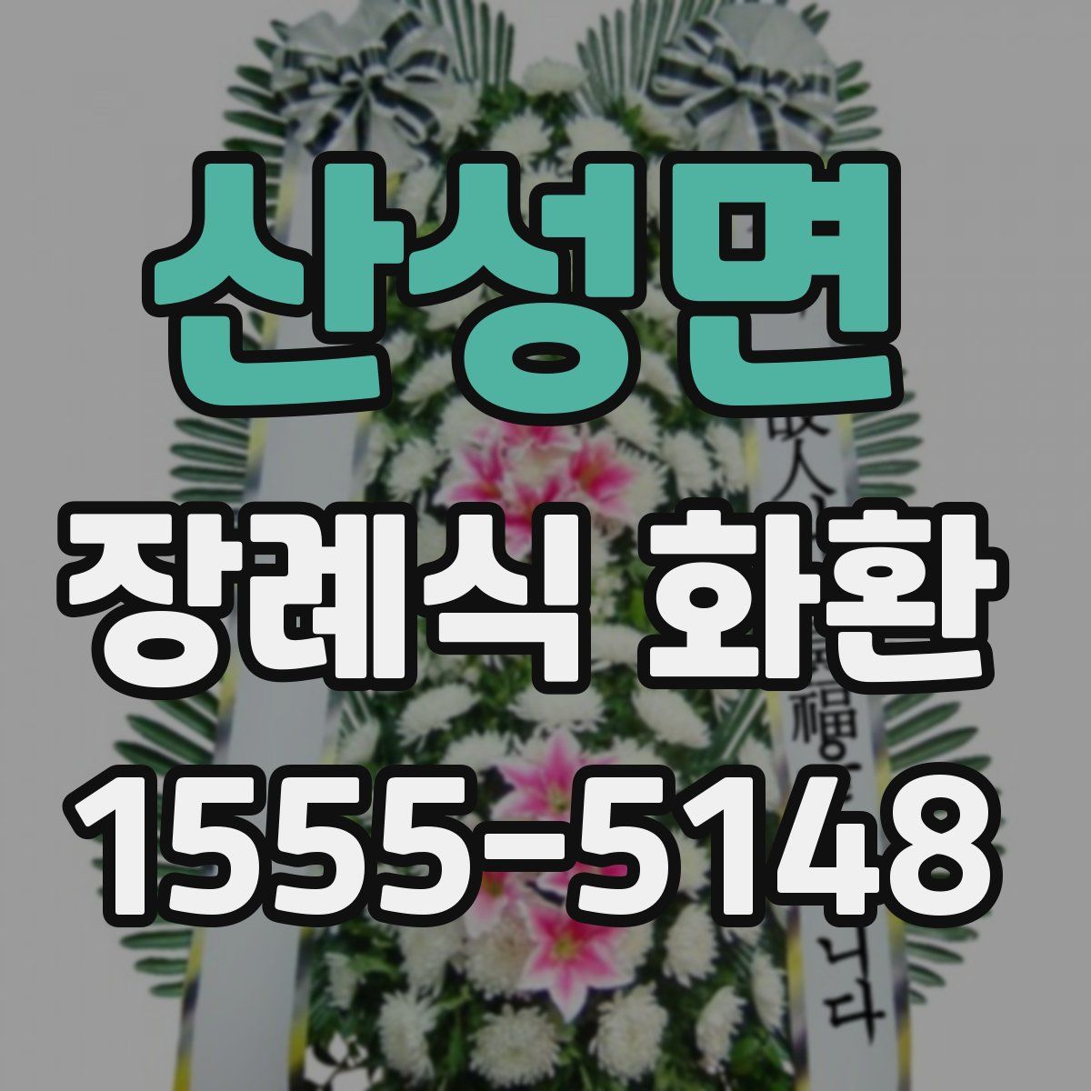 산성면 장례식 화환