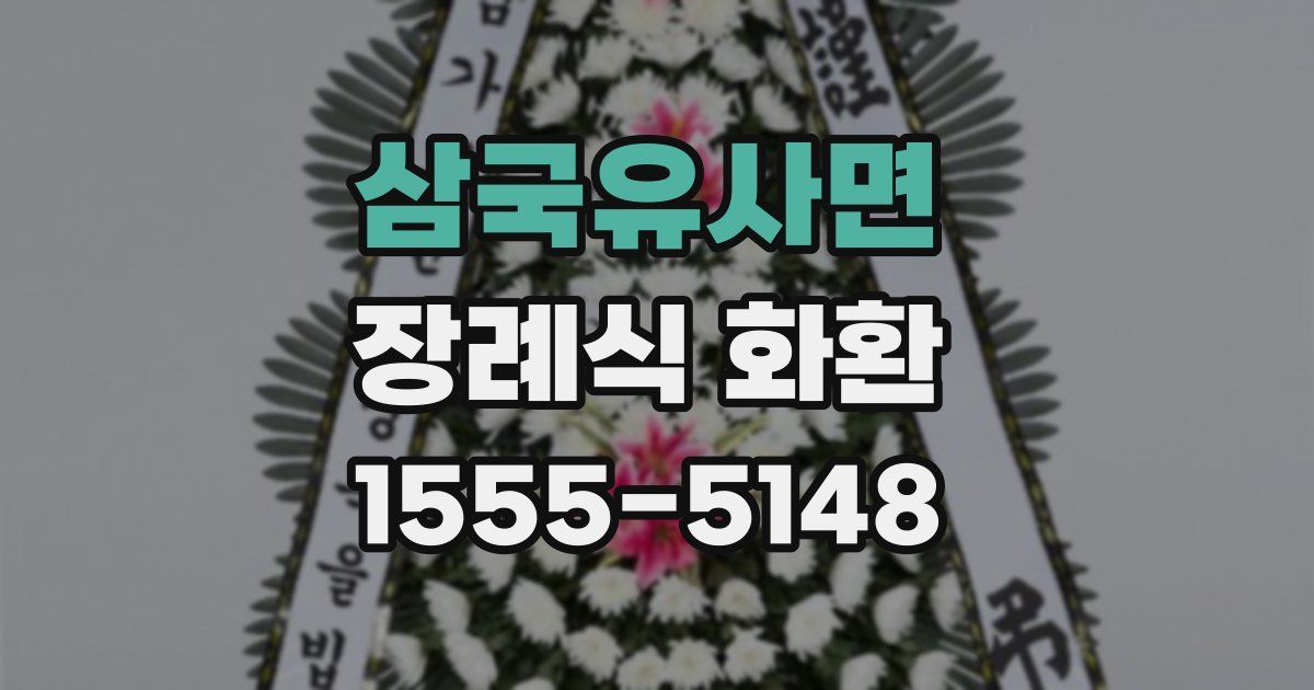 삼국유사면 장례식 화환