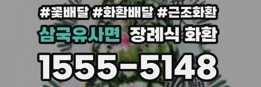 삼국유사면 장례식 화환