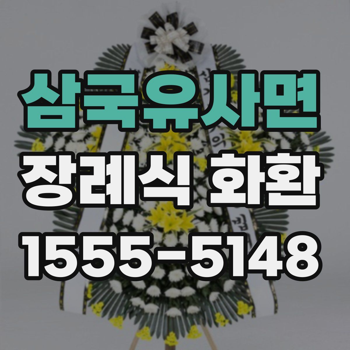 삼국유사면 장례식 화환