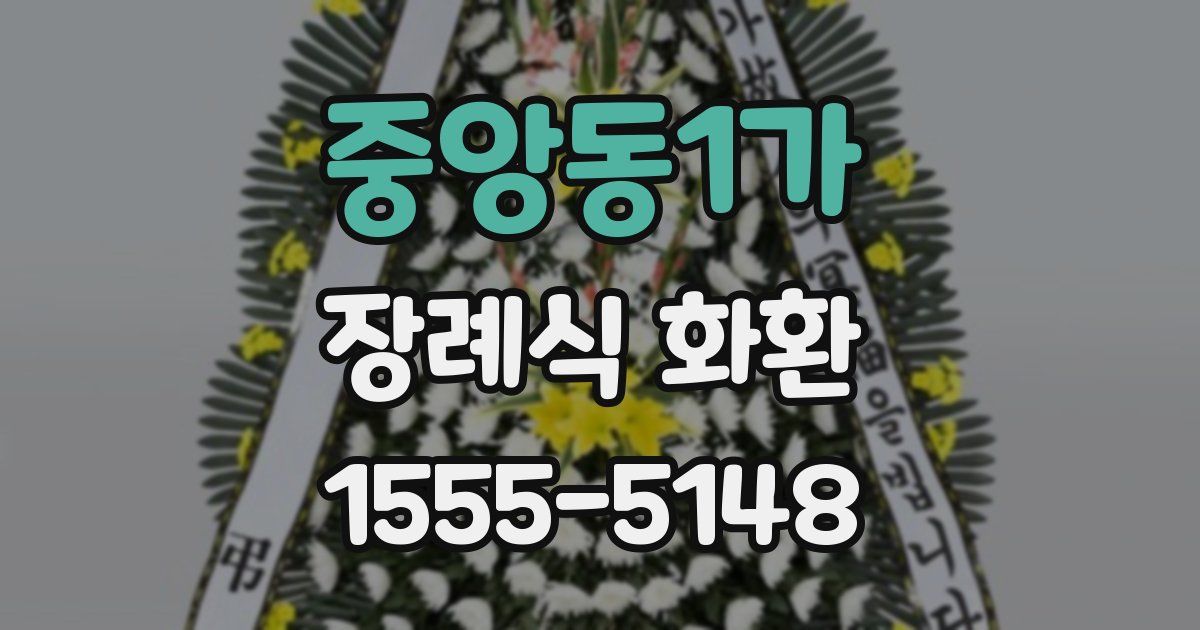중앙동1가 장례식 화환