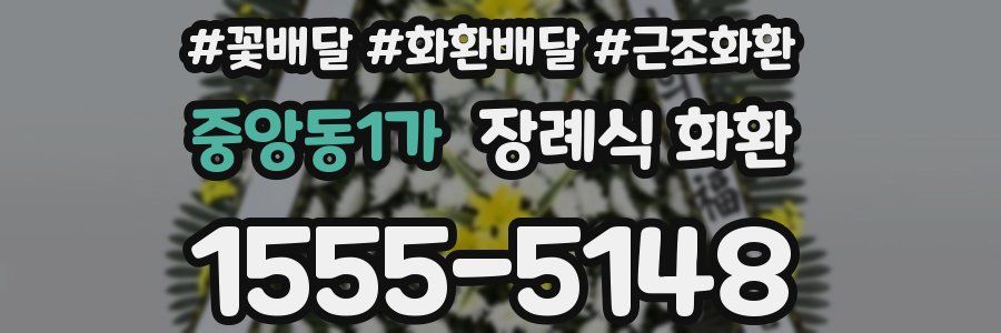 중앙동1가 장례식 화환