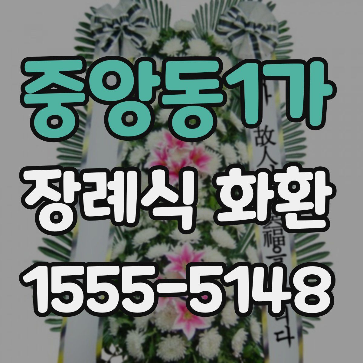 중앙동1가 장례식 화환