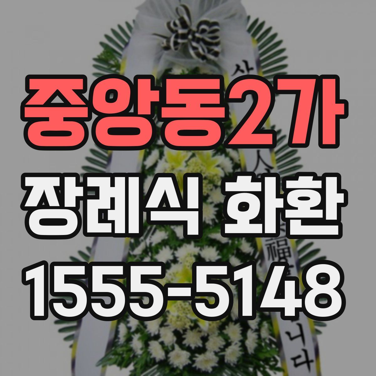 중앙동2가 장례식 화환