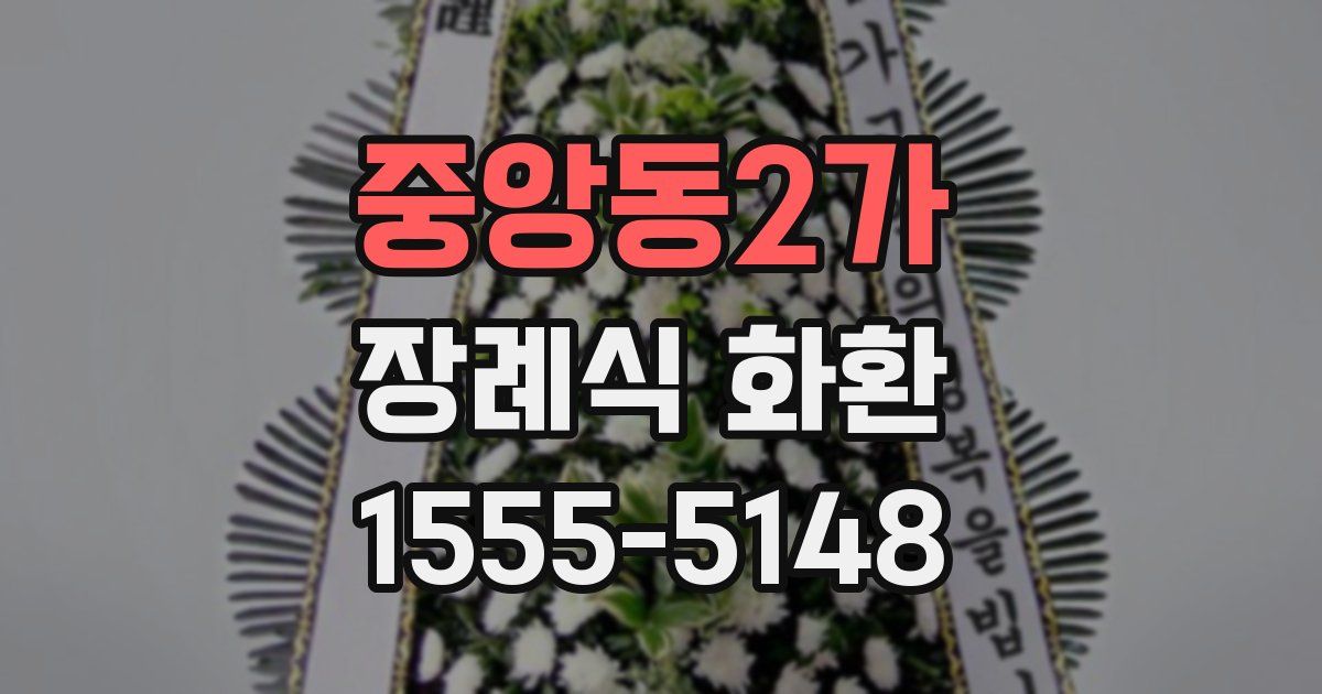 중앙동2가 장례식 화환