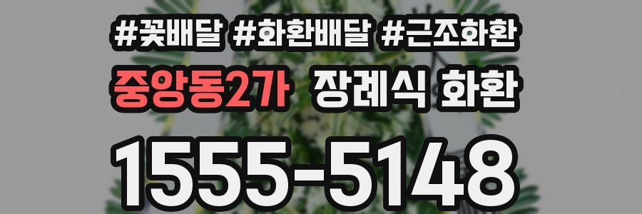 중앙동2가 장례식 화환