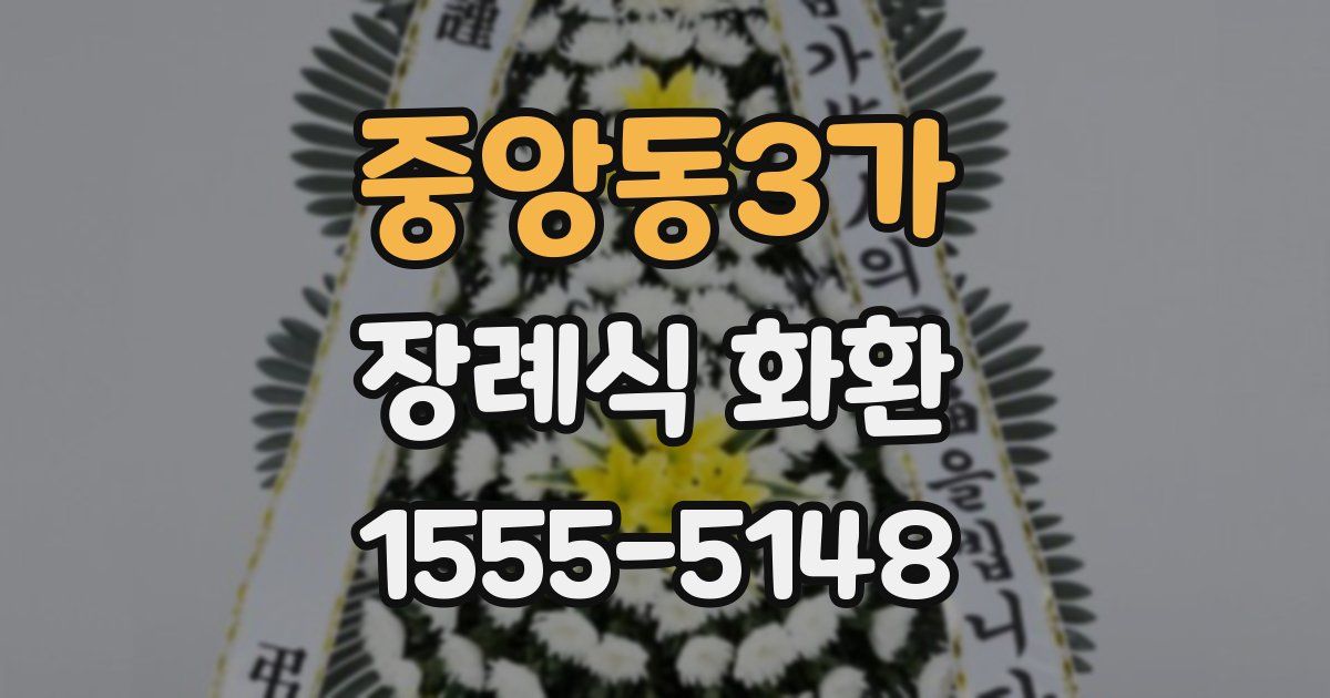 중앙동3가 장례식 화환