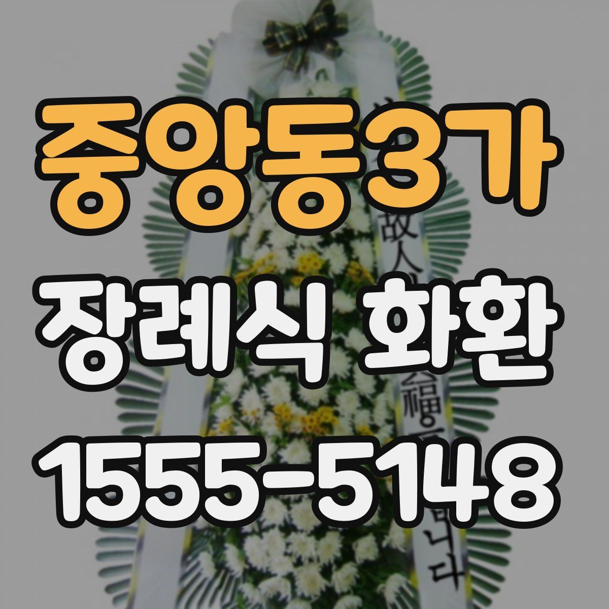 중앙동3가 장례식 화환