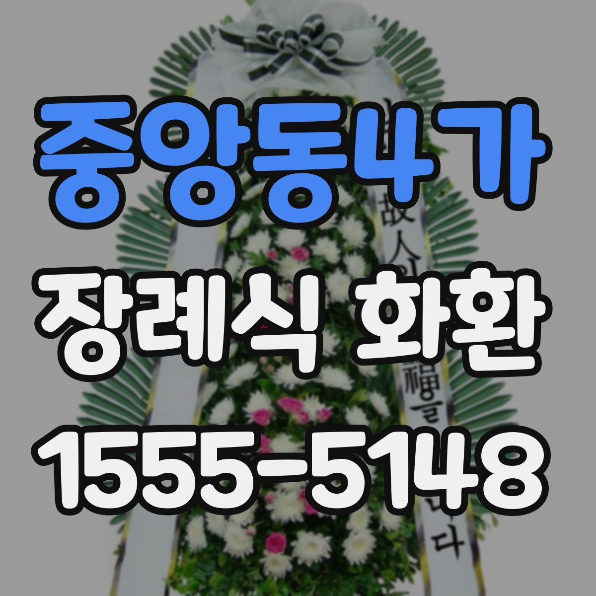 중앙동4가 장례식 화환