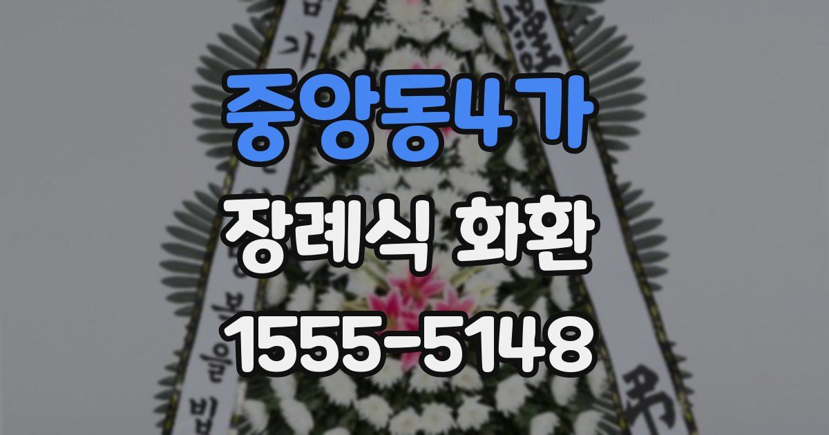중앙동4가 장례식 화환