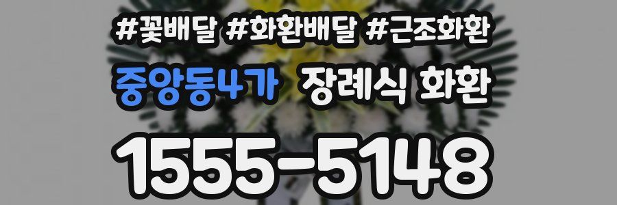 중앙동4가 장례식 화환