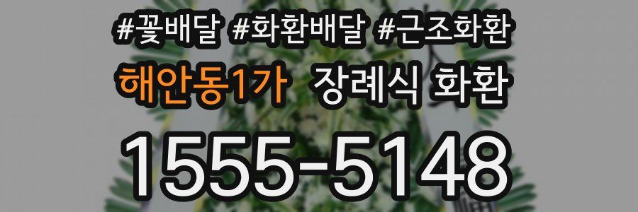 해안동1가 장례식 화환