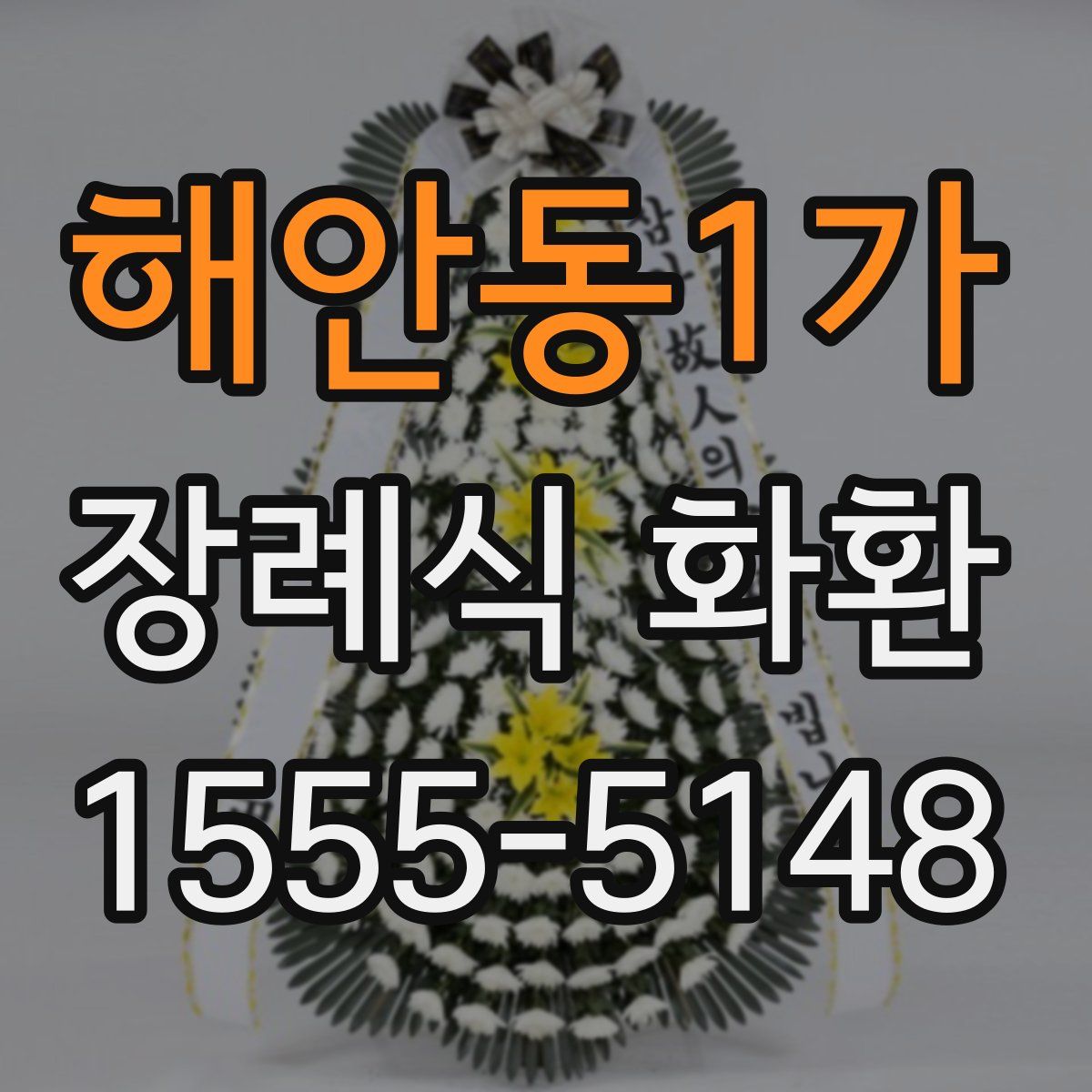 해안동1가 장례식 화환