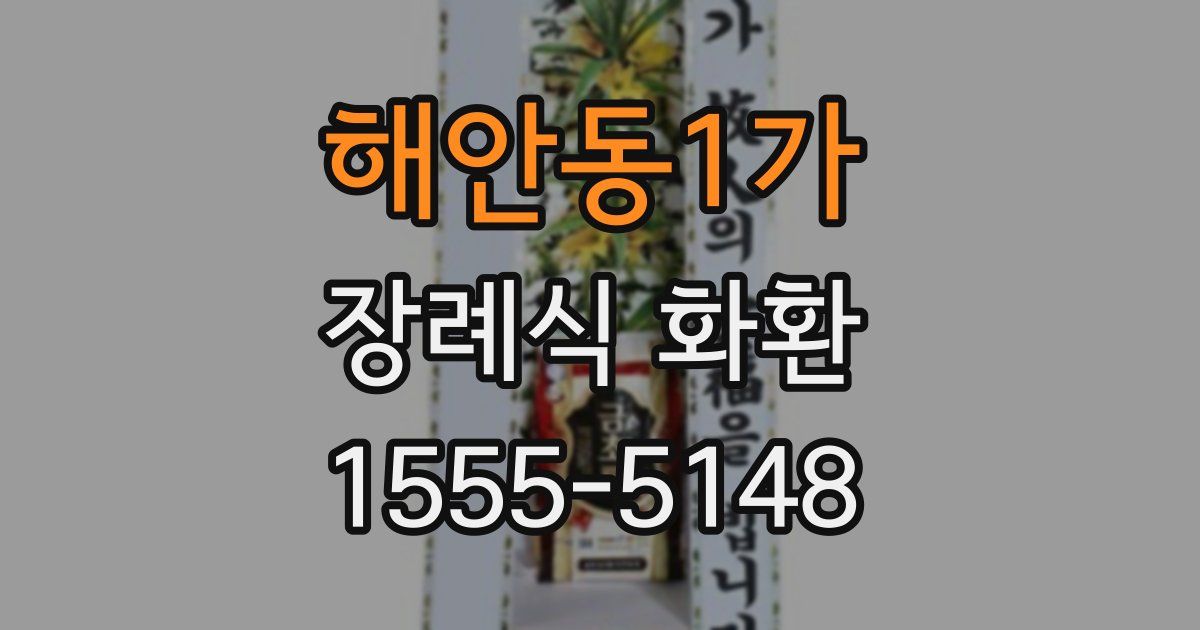 해안동1가 장례식 화환