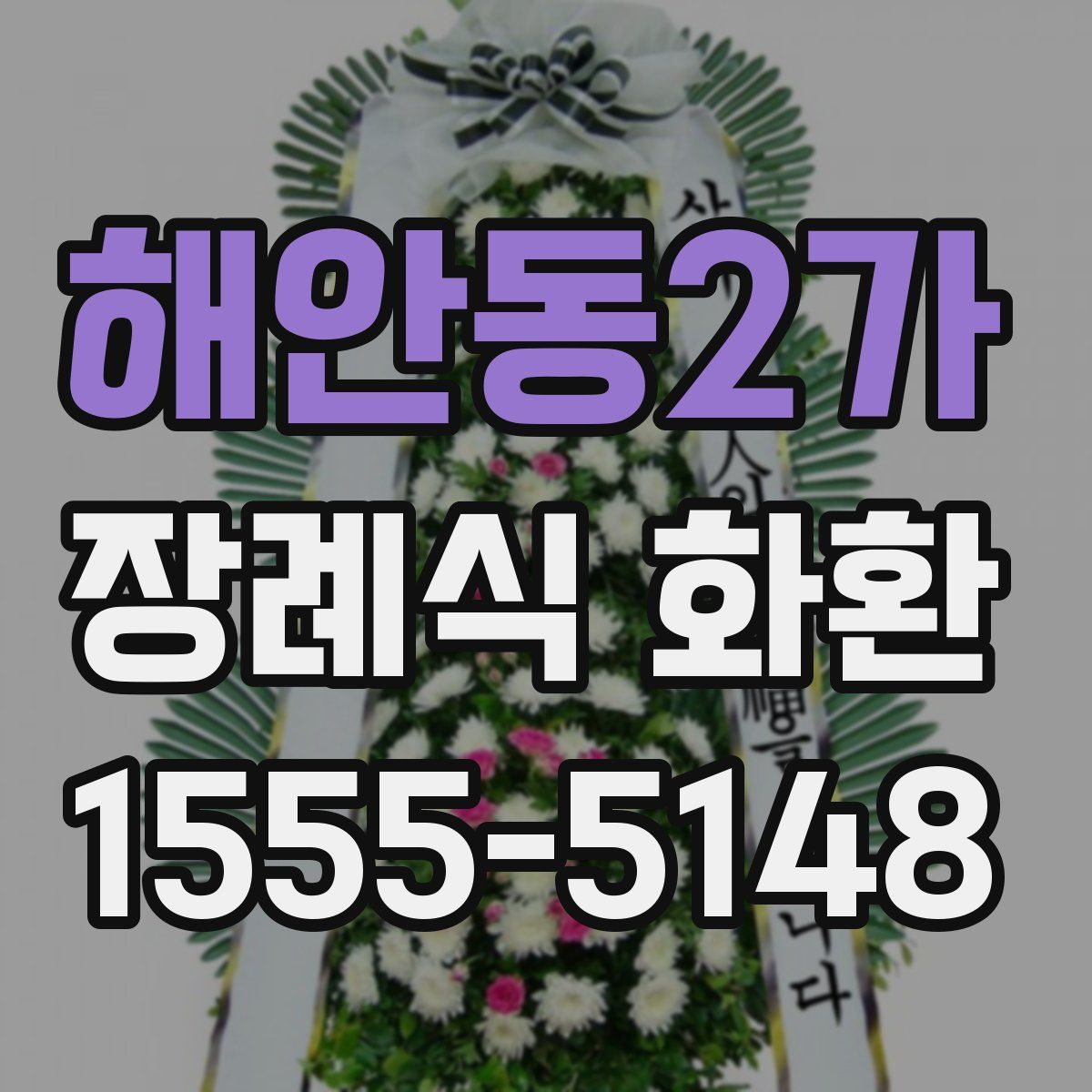 해안동2가 장례식 화환