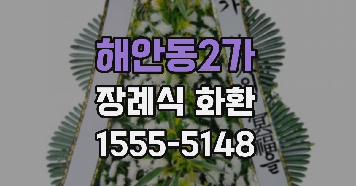 해안동2가 장례식 화환