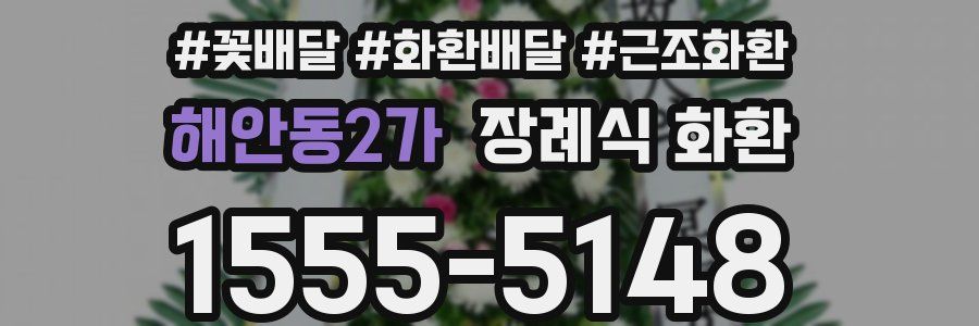 해안동2가 장례식 화환